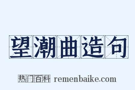 望潮曲造句是什么意思的图片